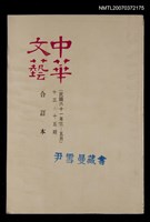 藏品(中華文藝合訂本（5）)的圖片