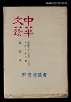 藏品(中華文藝合訂本（6）)的圖片