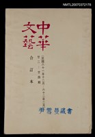 藏品(中華文藝合訂本（8）)的圖片