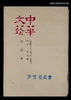 藏品(中華文藝合訂本（13）)的圖片