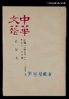 藏品(中華文藝合訂本（20）)的圖片