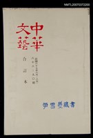 藏品(中華文藝合訂本（30）)的圖片