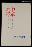 藏品(中華文藝合訂本（31）)的圖片