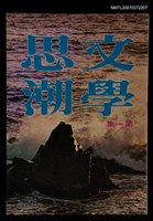 藏品(文學思潮第1集)的圖片