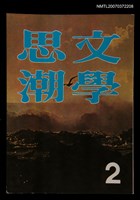 藏品(文學思潮第2集)的圖片