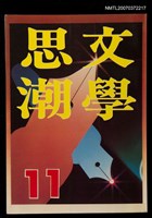 藏品(文學思潮11期)的圖片