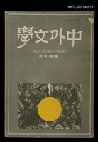 藏品(中外文學第6卷第10期（總第70期）)的圖片