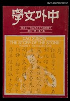 藏品(中外文學第8卷第12期（總第96期）)的圖片