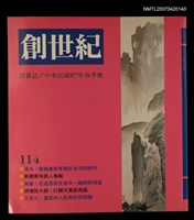 藏品(創世紀詩雜誌（114期）)的圖片