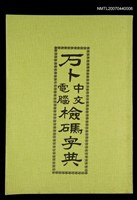 藏品(万卜中文電腦檢碼字典)的圖片
