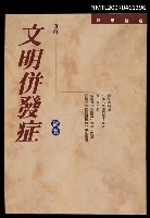 藏品(文明併發症)的圖片