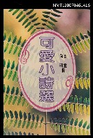 藏品(可愛小詩選)的圖片