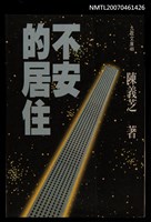 藏品(不安的居住)的圖片