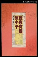 藏品(我家有個渾小子)的圖片