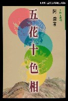 藏品(五花十色相)的圖片