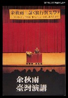 藏品(余秋雨 臺灣演講)的圖片