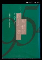 藏品(創世紀四十年總目（1954~1994）)的圖片