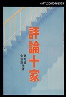 藏品(評論十家)的圖片