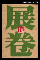 藏品(展卷)的圖片