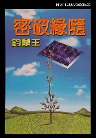 藏品(隨緣破密)的圖片