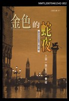 藏品(金色的蛇夜（下）)的圖片