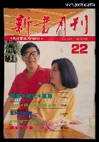 藏品(新書月刊22期)的圖片