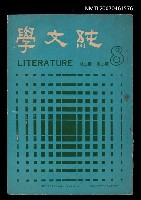 藏品(純文學月刊2卷2期8號)的圖片