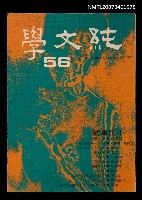 藏品(純文學月刊10卷2期56號)的圖片