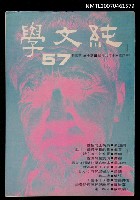 藏品(純文學月刊10卷3期57號)的圖片