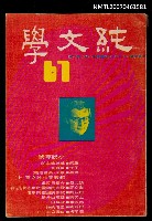 藏品(純文學月刊11卷1期61號)的圖片