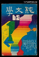 藏品(純文學月刊11卷2期62號)的圖片