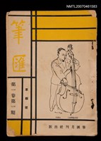 藏品(筆匯1卷1期（革新號）)的圖片
