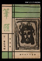 藏品(筆匯1卷4期（革新號）)的圖片