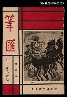 藏品(筆匯1卷6期（革新號）)的圖片