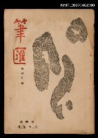 藏品(筆匯2卷3期（革新號）)的圖片