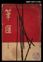 藏品(筆匯2卷10期（革新號）)的圖片