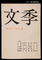 藏品(文季雙月刊1卷2期)的圖片