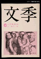 藏品(文季雙月刊1卷6期)的圖片