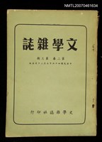 藏品(文學雜誌2卷3期)的圖片