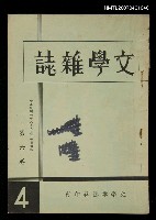 藏品(文學雜誌6卷4期)的圖片