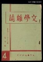 藏品(文學雜誌7卷4期)的圖片