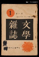 藏品(文學雜誌8卷1期)的圖片