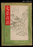 藏品(文藝月報12月號)的圖片