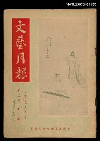 藏品(文藝月報2卷8期)的圖片