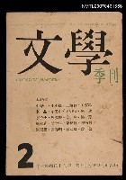 藏品(文學季刊2期)的圖片