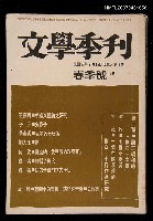 藏品(文學季刊6期（春季號）)的圖片
