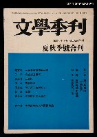 藏品(文學季刊7~8期（夏秋季號合刊）)的圖片