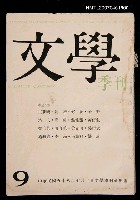 藏品(文學季刊9期)的圖片