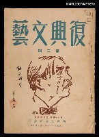 藏品(復興文藝2期)的圖片