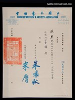 藏品(中國文藝協會寄給張默聘函)的圖片